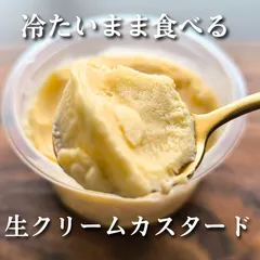 【送料込】本格アイス風カスタードクリーム 冷凍スイーツ 6個 手作りプリン風デザート お取り寄せのサムネイル