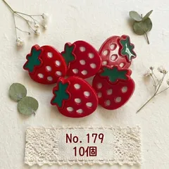 【No.179】いちご ボタン 10個 レトロ かわいい 苺 パーツ ハンドメイド 赤