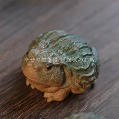 蛙 カエル 置物 オブジェ グリーン 風水 開運 ミニオブジェ ミニサイズ ユニーク 紫砂 幸運 かえる 雑貨 インテリア 癒し デスク 玄関 飾り 縁起物 開運アイテム ナチュラル お守り かわいい 個性的