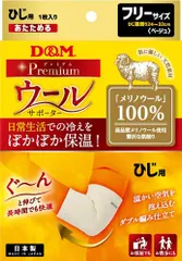 ディーアンドエム D&M ウールサポーター ひじ用 1枚入 フリーサイズ 肘 温めグッズ 冬 防寒 保温 メリノウール100 血行 リンパ 循環 冷え性 メンズ レディース 高品質  108861 ベージュのサムネイル