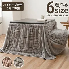 こたつ布団 約２２５×２５０ＣＭ ハイタイプ 洗える おしゃれ 洗濯 シンプル フ リーネ ハイタイプ 4550317223921のサムネイル