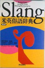 入手困難！Slang 米英俗語辞典 1996年初版 美品 入手困難！Slang 米英俗語辞典 1996年初版 美品 【公式通販】