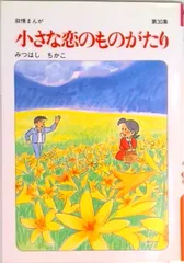 2026年最新】小さな恋のものがたり 全巻 みつはしの人気アイテム