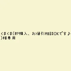 くまくま(即購入、お値引相談OKです♪)様 リクエスト 2点 まとめ商品