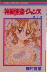 種村有菜 神風怪盗ジャンヌ りぼん 切り抜き 雑誌 - メルカリ
