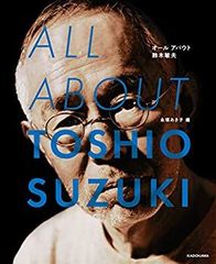 ALL ABOUT TOSHIO SUZUKI サイン入り ALL ABOUT TOSHIO SUZUKI オールアバウト鈴木敏夫 サイン入 - メルカリ