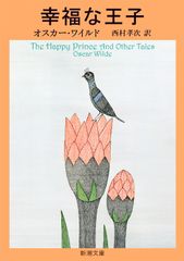 幸福な王子 ワイルド童話全集/新潮社/オスカ-・ワイルド（文庫）