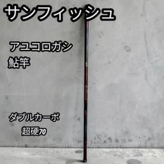 鮎 コロガシ竿 SASUGA-CARBON super鮎 81 硬調 - メルカリ