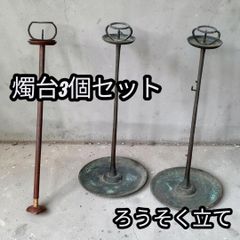 浅草義治 アイアン作品 3点セット 高さ31〜39cm 燭台 花器 鉄工芸