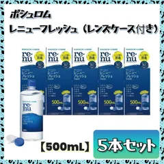 【ラスト1点】 ボシュロム レニューフレッシュ 500mL×５本セット 〈使用期限：2027年4月〉 レンズケース付き コンタクト洗浄液 タンパク除去 ソフトコンタクト 保存液 大容量 新品未使用 まとめ売りのサムネイル