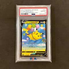 そらをとぶピカチュウV RR S8a 25th psa10 - メルカリ