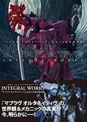 マブラヴ オルタネイティヴ　公式メカ設定資料集　インテグラルワークス Amazon.co.jp: 『マブラヴ オルタネイティヴ』公式メカ設定資料集 MUV