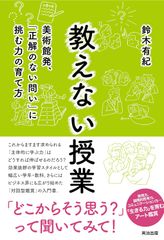 教えない授業 美術館發，「正解のない問い」挑戰力的培養方法 /英治出版/鈴木有紀（單行本（軟封面））