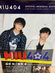 初版・帯付】MIU404 公式メモリアルブック 綾野剛 - メルカリ