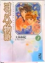 ヨコハマ物語 全4巻セット 文庫版 大和和紀 - メルカリ