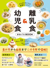 離乳食＆幼児食まるごとBOOK 輕鬆餵養，營養滿滿！（平裝書）