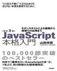 JavaScript 實戰入門：從基礎到現場應用，現代風格，修訂三版 / 技術評論社 / 山田祥寬（平裝本）