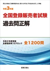 2026年最新】登録販売者 過去問 令和3年の人気アイテム - メルカリ