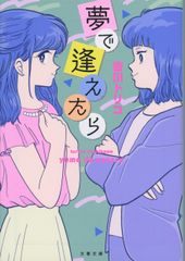꿈으로 만나면 / 문예 춘추 / 요시카와 트리코 (문고)