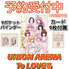 予約/確約分】ユニオンアリーナ To LOVEる -とらぶる- シリーズ 9