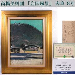真作 木村義治 木版画「春の海」 直筆サイン・エディション有 額装