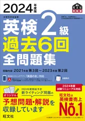 英検２級過去６回全問題集 文部科学省後援 ２０２４年度版/旺文社/旺文社（単行本（ソフトカバー））
