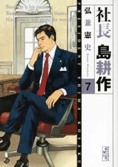 2026年最新】社長島耕作 文庫の人気アイテム - メルカリ