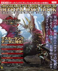 モンスターハンターライズ:サンブレイクオフィシャルデータブック ゲーム（ムック）
