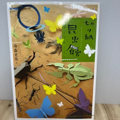 どんな草でも紙になる 植物せんいのふしぎ 大西秀夫 自由研究 - メルカリ