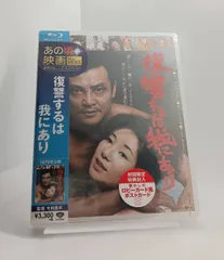 Blu-ray あの頃映画 the BEST 松竹ブルーレイ・コレクション 復讐するは我にあり 初回盤 4988105103153 B00NS939Z8