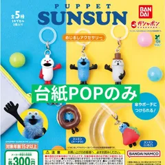 パペットスンスン めじるしアクセサリー [台紙POPのみ] ガチャガチャ カプセルトイ