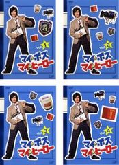 マイ☆ボス マイ☆ヒーロー DVD全巻セット 《セル版》＋【レンタル 