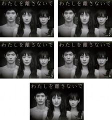 わたしを離さないで 綾瀬はるか 三浦春馬 レンタル DVD 全5巻