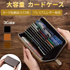 【新品】カードケース 大容量 レザー 長財布 軽量 ラウンドファスナー クレジットカード スマホ 通帳ケース 36ポケット 最大72枚収納 カバっと開く じゃばら式 ソフト PUレザー 防水＜ブラック、ダークブラウン、ライトブラウン＞紙幣 お札 小銭 黒 茶色