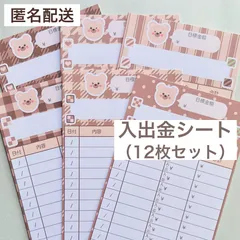 くまさんとクッキー 貯金封筒用 入出金シート 上質紙シール 12枚セット 家計管理 家計簿 貯金シート 積立シート