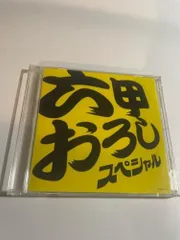 帯付CD★六甲おろし スペシャル!★若虎吹奏楽団 2026年最新】若虎吹奏楽団の人気アイテム - メルカリ