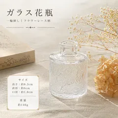 ガラス花瓶　一輪挿し　フラワーレース柄　ミニフラワーベース　クリア　インテリア