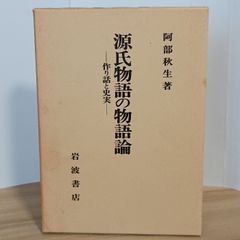 源氏物語的物語論：虛構與史實 岩波書店 阿部 秋生