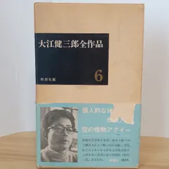 2026年最新】大江健三郎全小説 第9巻の人気アイテム - メルカリ