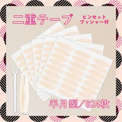 メッシュアイテープ 半月型 624枚 アイプチ 二重テープ メザイク 二重のサムネイル