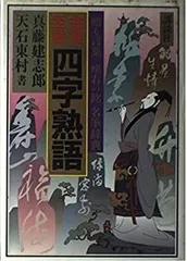 【中古】 金言至言「四字熟語」 「贈る言葉」「座右の銘」名筆辞典