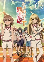 とある科学の超電磁砲 レールガン T DVD全13巻セット - メルカリ