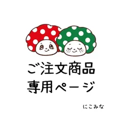 【ご注文のお客様専用】4-6 レ✻✻✻✻✻ゴ様