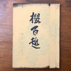 2026年最新】池上秀畝の人気アイテム - メルカリ