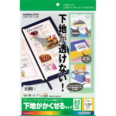 新品 コクヨ(KOKUYO) カラーレーザー インクジェット ラベル 透けない KPC-SK101-20