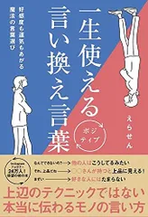一生使えるポジティブ言い換え言葉 - 好感度も運気もあがる魔法の言葉選び -／えらせん