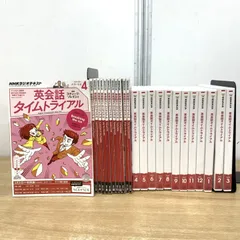 ▲01)【1点限り!】NHKラジオ 英会話タイムトライアル 2015年4月〜2016年3月 テキスト12冊+CD2枚組12セット 計24点セット/英語学/雑誌/B 2026年最新】英会話タイムトライアル 2015の人気アイテム - メルカリ