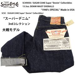 SC49050 w36シュガーケン 1940's スペシャルモデル 大戦モデル シュガーケーン スーパーデニム 3rdコレクション SC49050 「Made in