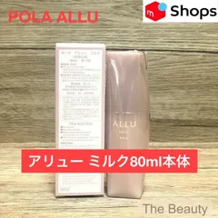 【定価より1,900円お得！】POLAアリュー ミルク80ml本体