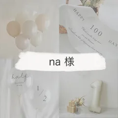 na様専用ページ